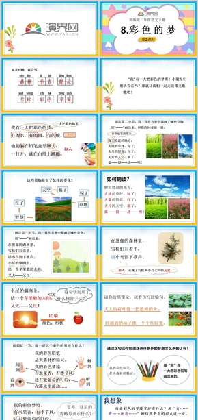 白色清新二年級(jí)下冊(cè)彩色的夢(mèng)第二課時(shí)公開(kāi)課