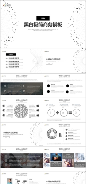 黑白極簡(jiǎn)商務(wù)商業(yè)計(jì)劃PPT模板