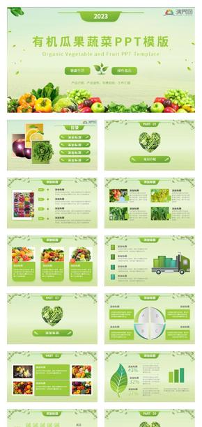 绿色清新简约有机蔬菜瓜果产品介绍宣传PPT模板