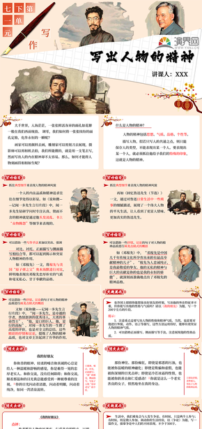 人教版語文七年級(jí)下冊(cè)《寫出人物的精神》教學(xué)課件