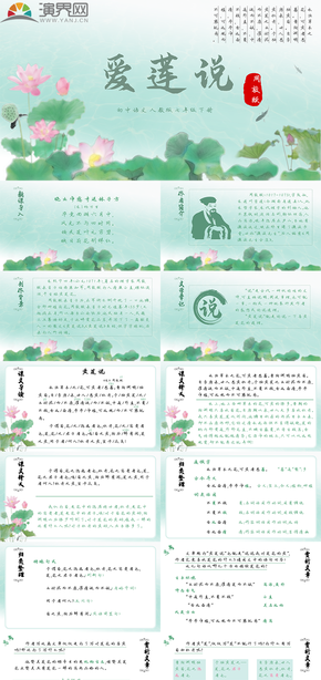 人教版語(yǔ)文七年級(jí)下冊(cè)《愛(ài)蓮說(shuō)》教學(xué)課件