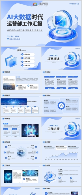 藍色簡約大數據運營部工作匯報PPT模板