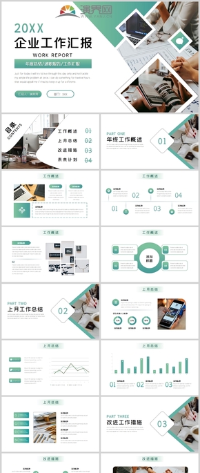 綠色簡(jiǎn)約企業(yè)工作匯報(bào)PPT