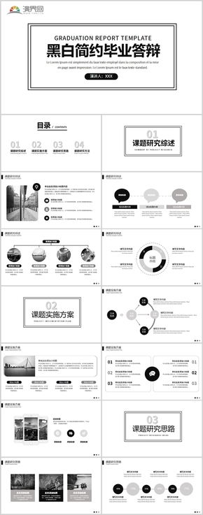  Black and white simple graduation defense PPT template