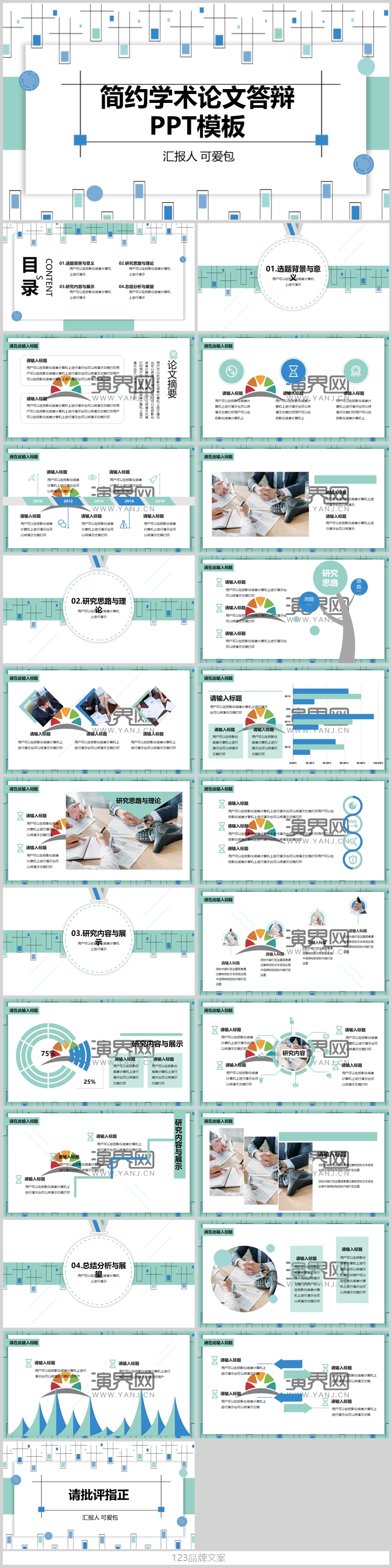 簡約學術(shù)論文答辯PPT模板