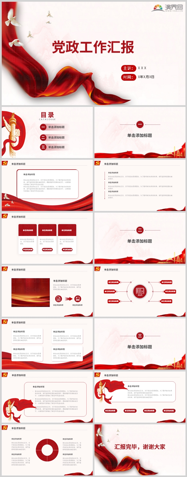 黨政工作匯報