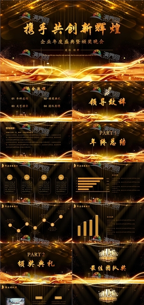 集團(tuán)公司年度新年年會(huì)員工表彰大會(huì)年度榮譽(yù)盛典PPT模板.pptx