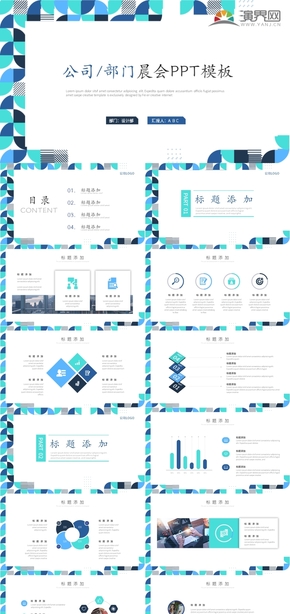 青色幾何圖案簡約風(fēng)公司晨會(huì)ppt