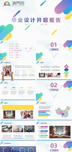 彩色畢業(yè)設(shè)計(jì)開題報(bào)告ppt模板