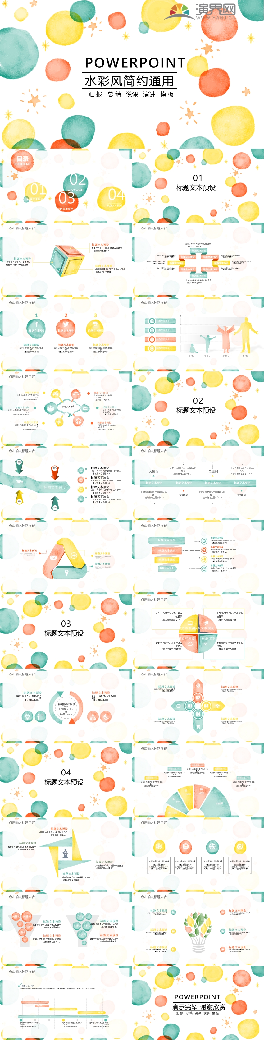 彩色水彩風(fēng)簡約通用ppt模板
