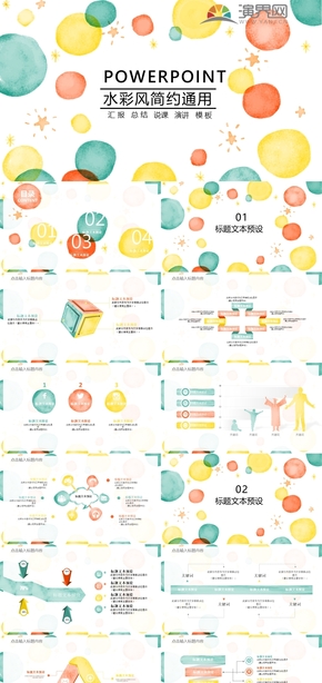 彩色水彩風(fēng)簡約通用ppt模板