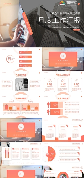 橙色商務(wù)風(fēng)月度工作匯報PPT