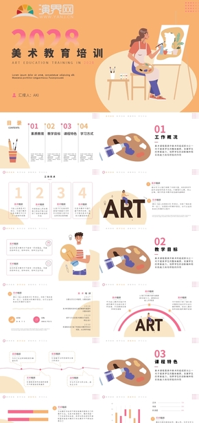 橙色插畫風(fēng)美術(shù)教育培訓(xùn)PPT模板