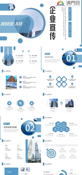 藍(lán)色商務(wù)風(fēng)企業(yè)宣傳ppt模板