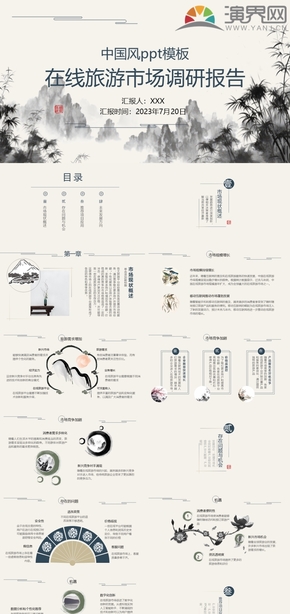  PPT template of ink and wash Chinese style market research report