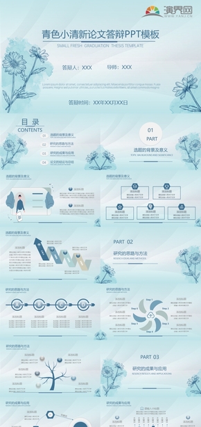 青色小清新論文答辯PPT模板