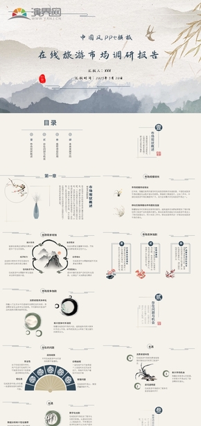 水墨中國(guó)風(fēng)市場(chǎng)調(diào)研報(bào)告ppt模板