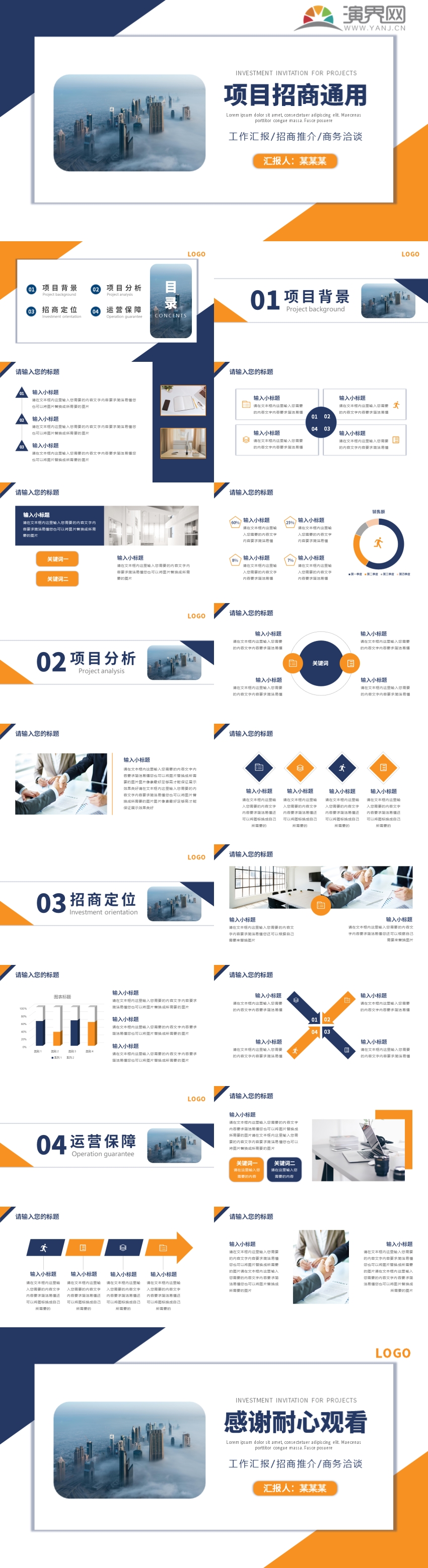 橙藍(lán)商務(wù)風(fēng)企業(yè)招商推介通用PPT模板