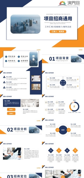 橙藍(lán)商務(wù)風(fēng)企業(yè)招商推介通用PPT模板