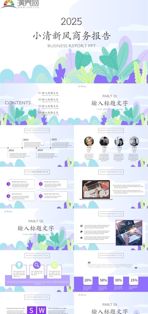 紫色小清新風商務報告ppt模板