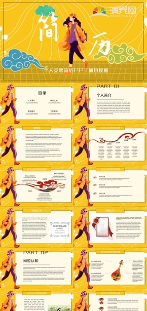 黃色國(guó)潮風(fēng)競(jìng)聘簡(jiǎn)歷ppt模板