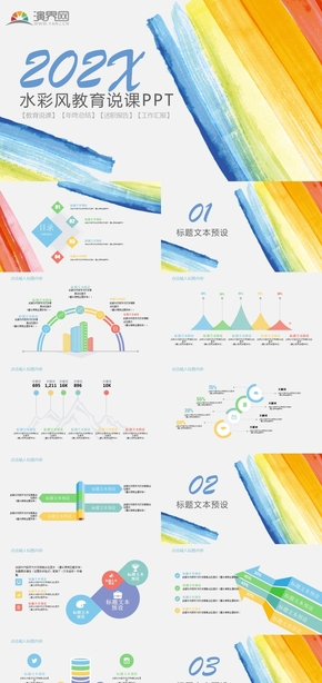彩色水彩風教育說課PPT