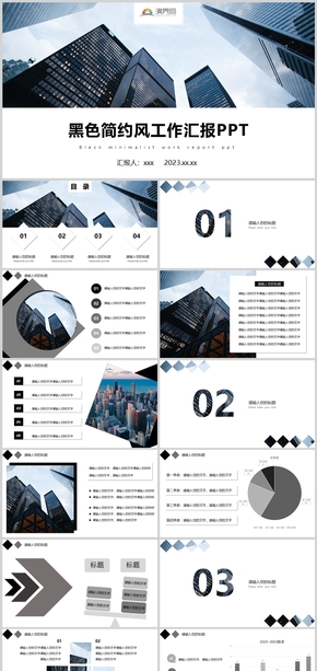 黑色簡(jiǎn)約風(fēng)工作匯報(bào)PPT模板