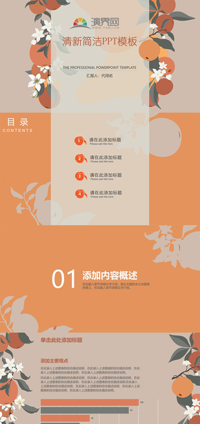 橘色清新簡(jiǎn)潔ppt模板