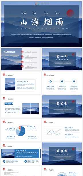新中式山海中國風(fēng)工作總結(jié)匯報PPT模版