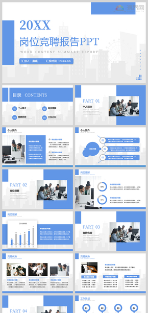 藍色商務(wù)風(fēng)崗位競聘報告部門工作總結(jié)匯報PPT模版