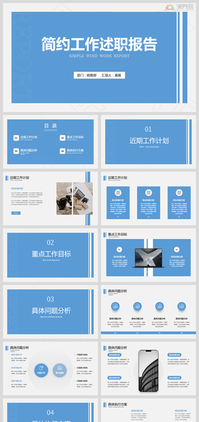 藍色簡約商務風工作述職報告計劃總結通用PPT模版