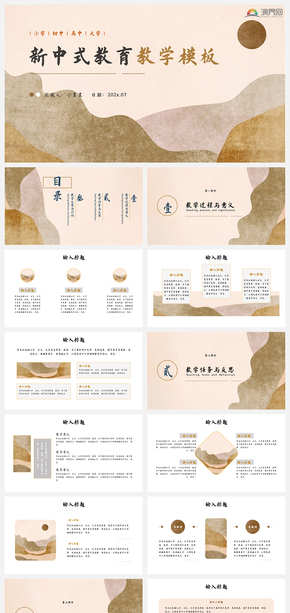 新中式古風(fēng)教育教學(xué)通用PPT模版