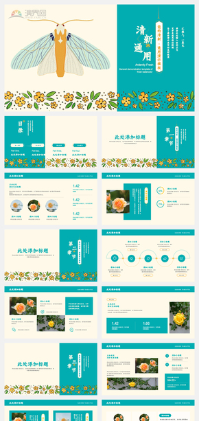 植物動物簡約小清新中國風(fēng)配色通用PPT模版