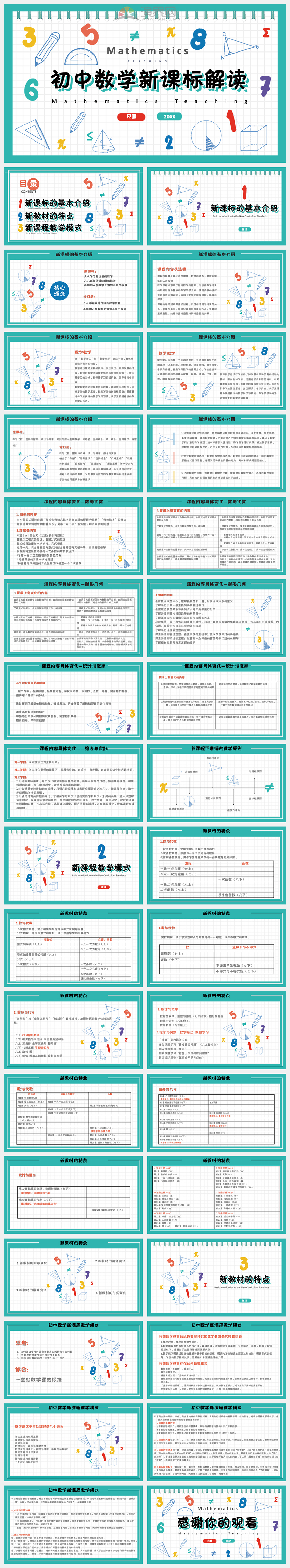 綠色手繪風(fēng)初中數(shù)學(xué)新課標(biāo)解讀成品教育教學(xué)PPT課件