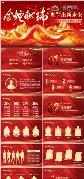 [2025紅色盤出新未來(lái)PPT]2025年年終盛典年度表彰工作總結(jié)季度匯報(bào)PPT模版