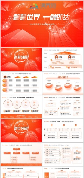 2025年年度會(huì)議戰(zhàn)略規(guī)劃工作計(jì)劃述職路演演講報(bào)告PPT模版