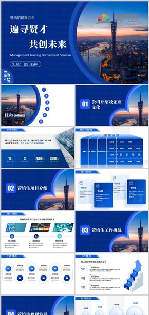 [深藍色PPT商務(wù)風學術(shù)風]遍尋賢才共創(chuàng)未來管培生項目公司介紹及個人述職ppt模板