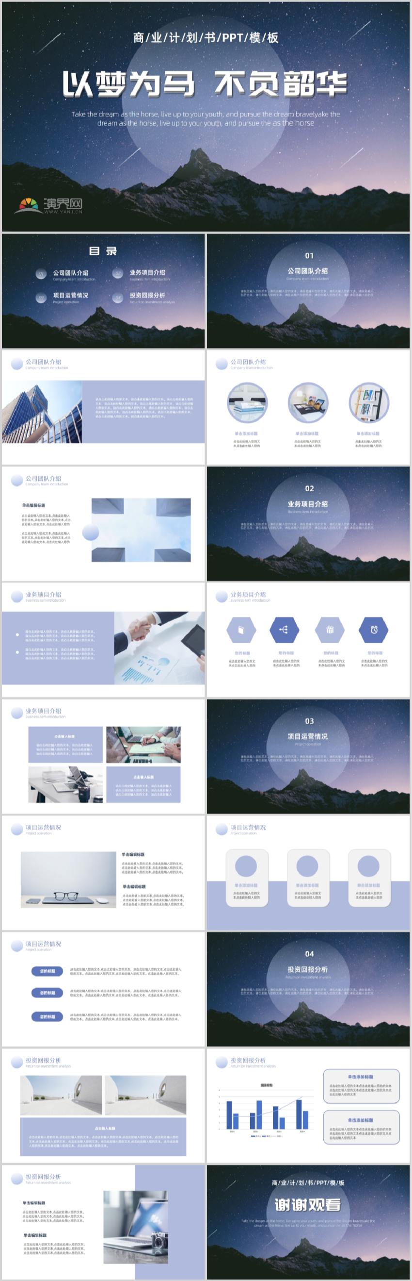 以夢為馬 不負(fù)韶華 | 紫色星空商業(yè)計(jì)劃書PPT模板