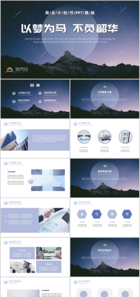 以夢(mèng)為馬 不負(fù)韶華 | 紫色星空商業(yè)計(jì)劃書PPT模板