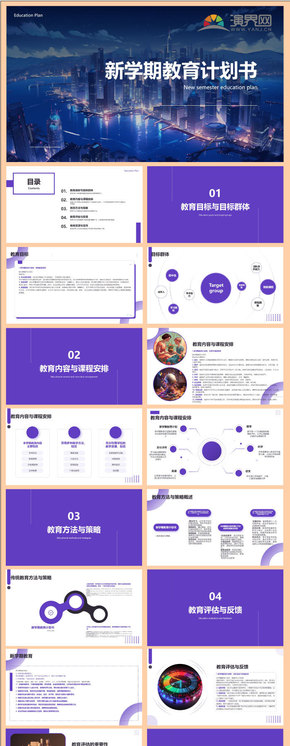 新學期教育計劃書