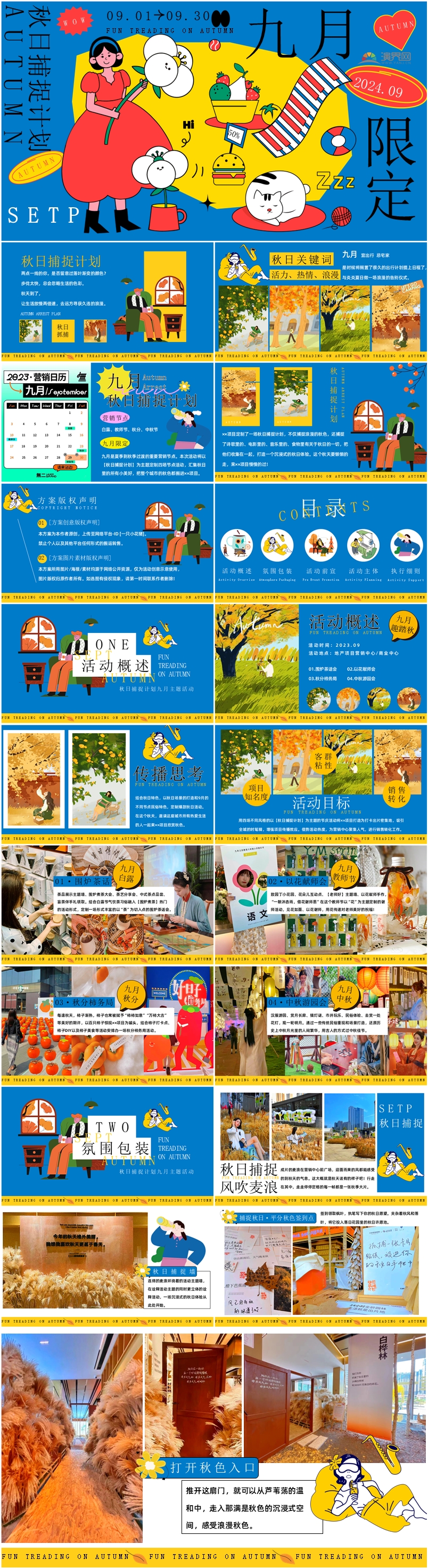 秋季活動策劃PPT