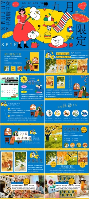 秋季活動策劃PPT