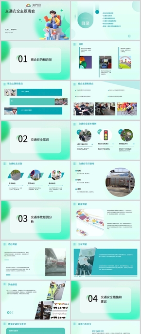 交通安全主題班會(huì)PPT模板