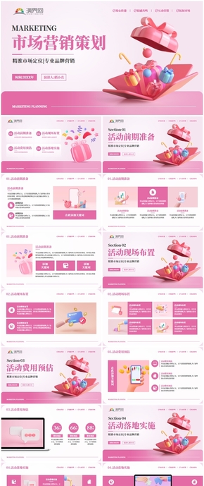 粉色市场营销策划模版