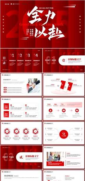 紅色2025全力以赴工作總結(jié)新年計(jì)劃PPT模板