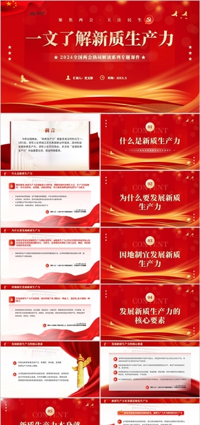  One article to understand the new quality productivity focusing on the PPT template of the 2024 NPC and CPPCC