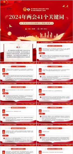  Interpretation of the PPT template for the 2024 NPC and CPPCC focused on 41 keywords
