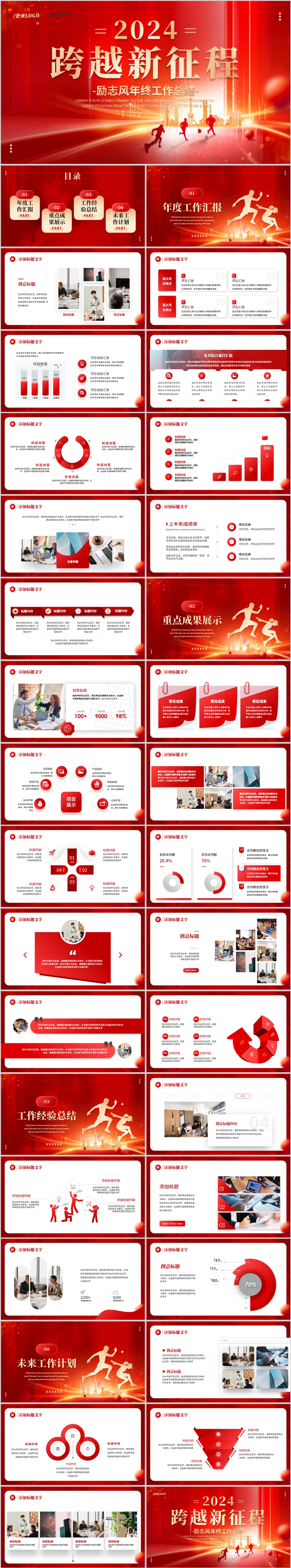 紅色大氣勵志2024跨越新征程工作總結(jié)計劃PPT模板