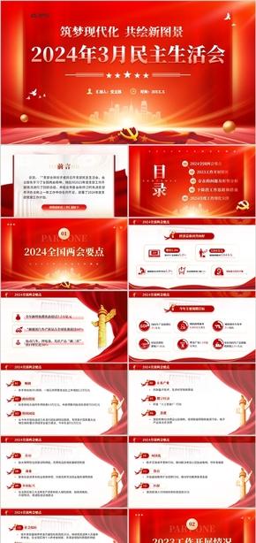  PPT template of the Red Party's political style and democratic life meeting