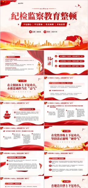  PPT Template for Red Party's Political Style, Discipline Inspection, Supervision, Education, Rectification of Incorruptible Party Courses